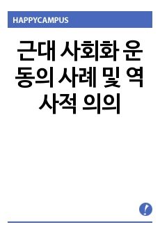 근대 사회화 운동의 사례 및 역사적 의의