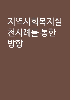 지역사회복지실천사례를 통한 방향