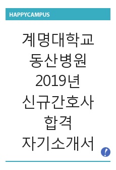 계명대학교 동산병원 2019년 신규간호사 합격 자기소개서