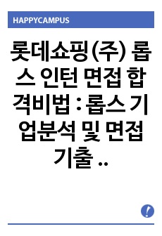 롯데쇼핑(주) 롭스 인턴 면접 합격비법 : 롭스 기업분석 및 면접 기출 모음