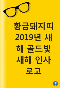 황금돼지띠 2019년 새해 골드빛 새해 인사 로고