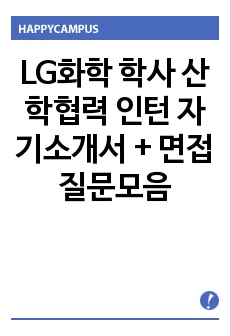 LG화학 신입사원 채용 자기소개서 + 면접질문모음