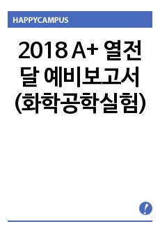 인하대 A+ 열전달 예비보고서 (화학공학실험)