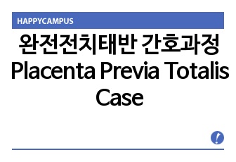 완전전치태반 간호과정 Placenta Previa Totalis Case Study