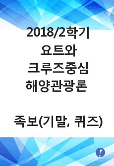 요트와 크루즈중심 해양관광론 2018/2학기 기말,퀴즈