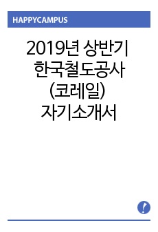 2019년 상반기 한국철도공사(코레일) 자기소개서 예문