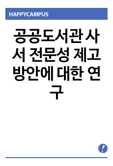 공공도서관 사서 전문성 제고 방안에 대한 연구