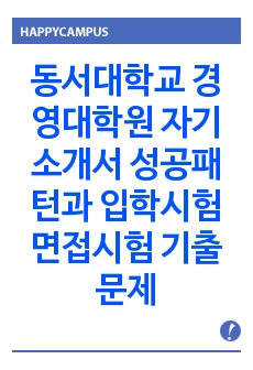 동서대학교 경영대학원 자기소개서 성공패턴과 입학시험 면접시험 기출문제