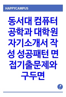 동서대 컴퓨터공학과 대학원 자기소개서 작성 성공패턴 면접기출문제와 구두면접예상문제