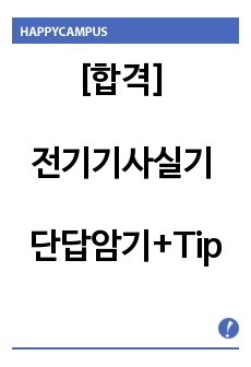 [합격] 전기기사 실기 단답암기+Tip