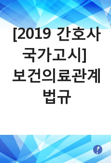 [2019 간호사 국가고시] 보건의료관계법규