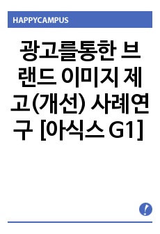 광고를통한 브랜드 이미지 제고(개선) 사례연구 [아식스 G1]