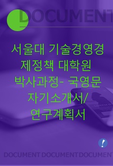 서울대 협동과정 기술경영경제정책 대학원 박사과정 - 국영문 자기소개서 및 면학계획서