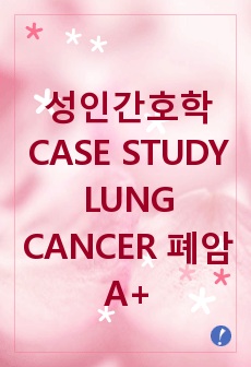 성인간호학 - LUNG CANCER 폐암 case study
