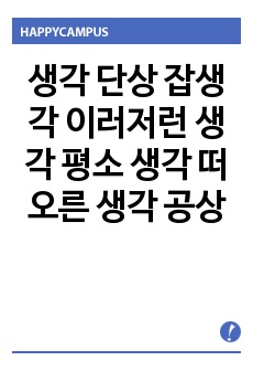 생각 단상 잡생각 이러저런 생각 평소 생각 떠오른 생각 공상