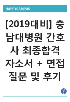 [2018] 충남대학교 병원 간호사 최종 합격 자소서 + 면접 질문 및 후기