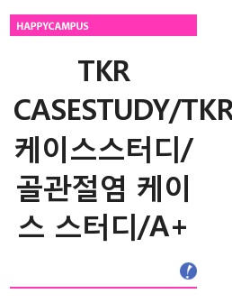 TKR CASESTUDY/TKR 케이스스터디