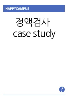 정액검사 case study