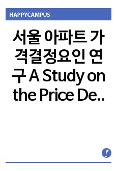 서울 아파트 가격결정요인 연구 A Study on the Price Determinant Factors of Apartment in Seoul Area