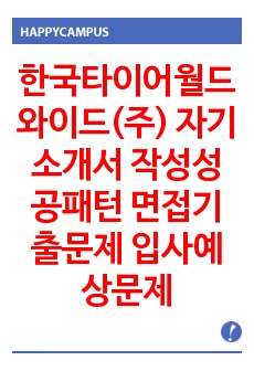 한국타이어월드와이드(주) 자기소개서 작성성공패턴 면접기출문제 입사예상문제 기출시험 문제
