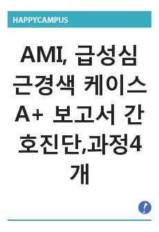 AMI, 급성심근경색 케이스 A+ 보고서 간호진단,과정4개