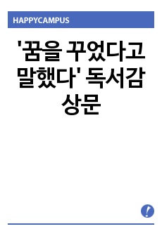 '꿈을 꾸었다고 말했다' 독서감상문