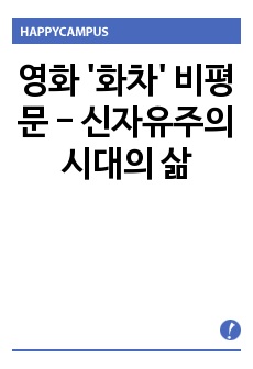 영화 '화차' 비평문 - 신자유주의 시대의 삶