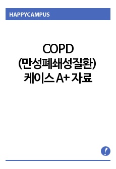 COPD(만성폐쇄성폐질환) 케이스 A+자료