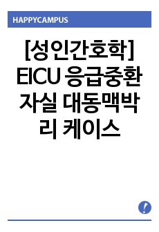 [성인간호학] EICU 응급중환자실 대동맥박리 케이스