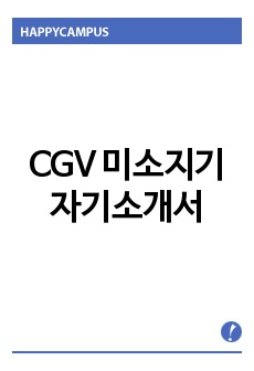 CGV 미소지기 자기소개서