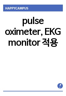 pulse oximeter, EKG monitor 적용