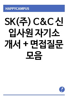 SK(주) C&C 신입사원 자기소개서 + 면접질문모음