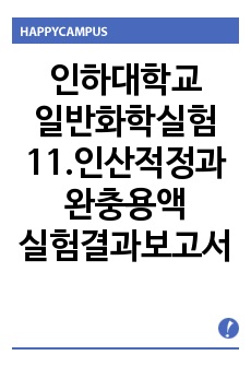 인하대학교 일반화학실험 11.인산적정과 완충용액 실험결과보고서