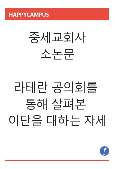 중세교회사 소논문 -제4차 라테란공의회를 통해 살펴본 이단을 대하는 자세와 현대의 적용-