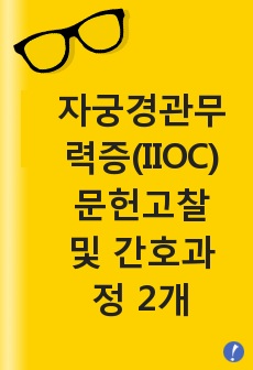 자궁경관무력증(IIOC) 문헌고찰 및 간호과정 2개