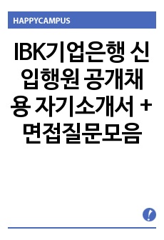 IBK기업은행 신입행원 공개채용 자기소개서 + 면접질문모음