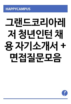 그랜드코리아레저 청년인턴 채용 자기소개서 + 면접질문모음