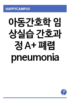 아동간호학 임상실습 간호과정 A+ 폐렴 pneumonia case study