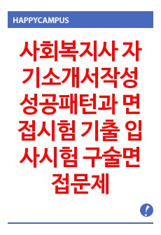 사회복지사 자기소개서작성 성공패턴과 면접시험 기출 입사시험 구술면접문제