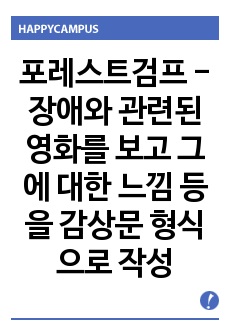 포레스트검프 - 장애와 관련된 영화를 보고 그에 대한 느낌 등을 감상문 형식으로 작성