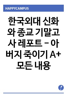 한국외대 신화와 종교 기말고사 레포트 - 아버지 죽이기 A+ 모든 내용 포함