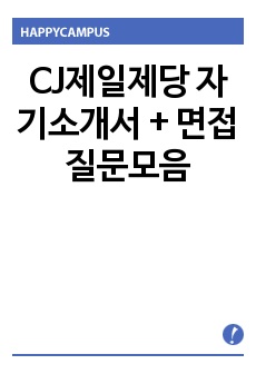 CJ제일제당 자기소개서 + 면접질문모음
