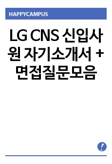 LG CNS 신입사원 자기소개서 + 면접질문모음