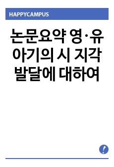 논문요약 영·유아기의 시 지각 발달에 대하여