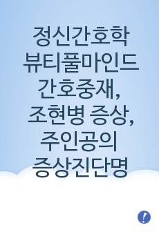 정신간호학 뷰티풀마인드 간호중재, 조현병 증상, 주인공의 증상과 진단명