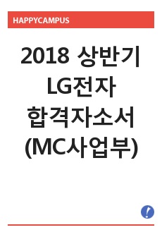 2018 상반기 LG전자 합격자소서(MC사업부)