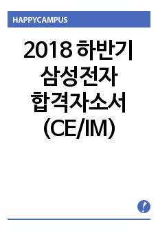 2018 하반기 삼성전자 합격자소서(CE/IM)