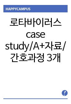 로타바이러스 case study/A+자료/간호진단(과정) 3개/아동간호학실습/아동실습/신생아실습/NICU실습