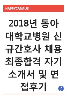 2018년 동아대학교병원 신규간호사 채용 최종합격 자기소개서 및 면접후기