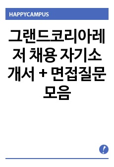 그랜드코리아레저 채용 자기소개서 + 면접질문모음